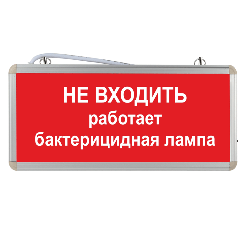 Световое табло "Не входить работает бактерицидная лампа"