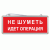 Световое табло "Не шуметь идет операция"