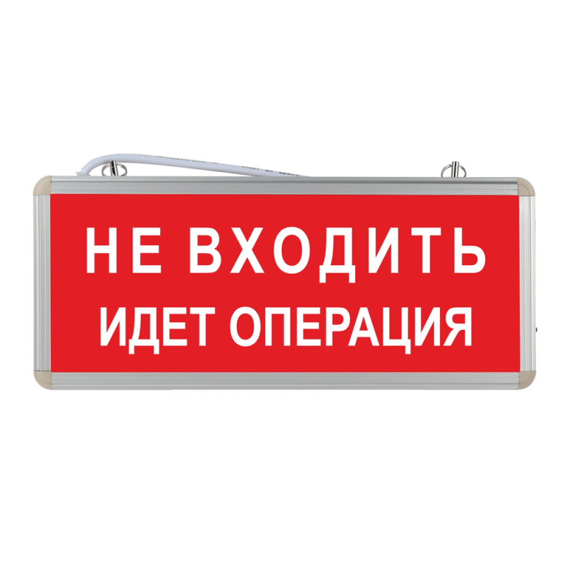 Световое табло "Не входить идет операция"