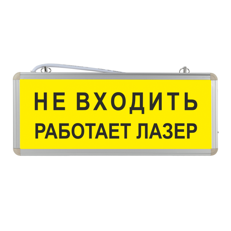 Световое табло "Не входить работает лазер"