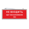 Световое табло Не входить идет обеззараживание УФО