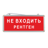 Световое табло "Не входить рентген"