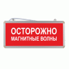 Световое табло "Осторожно магнитные волны"