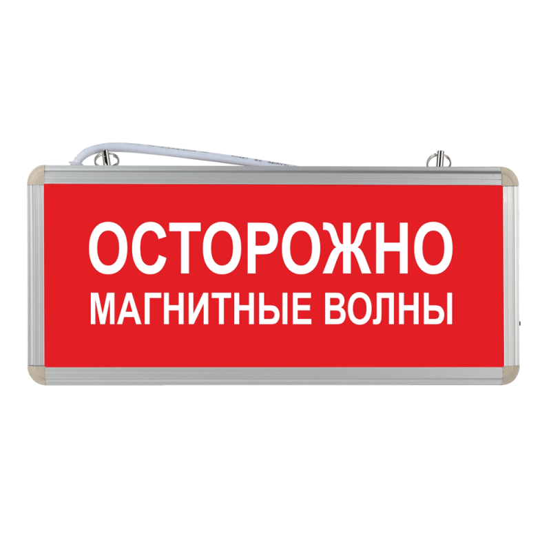 Световое табло "Осторожно магнитные волны"