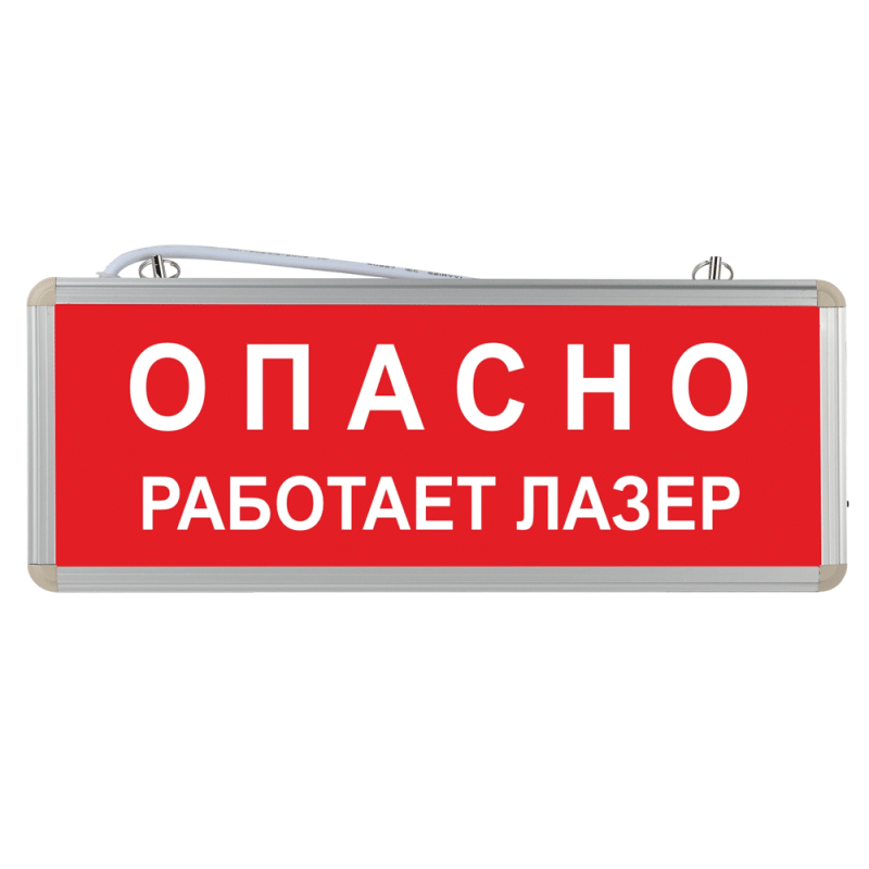 Световое табло Опасно работает лазер