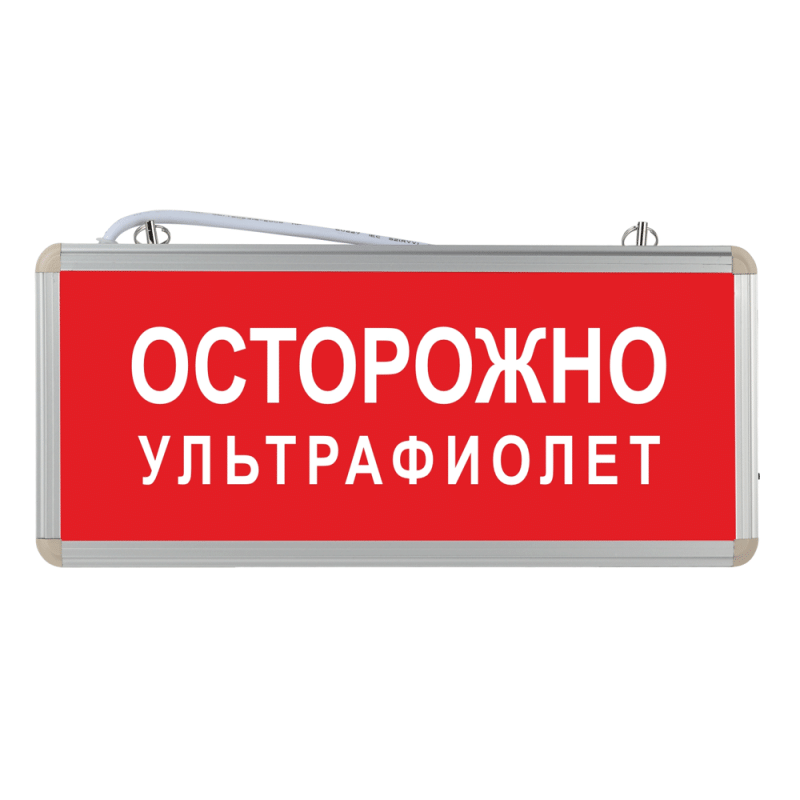 Световое табло "Осторожно ультрафиолет"