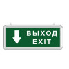 Световой указатель "Выход Exit назад"