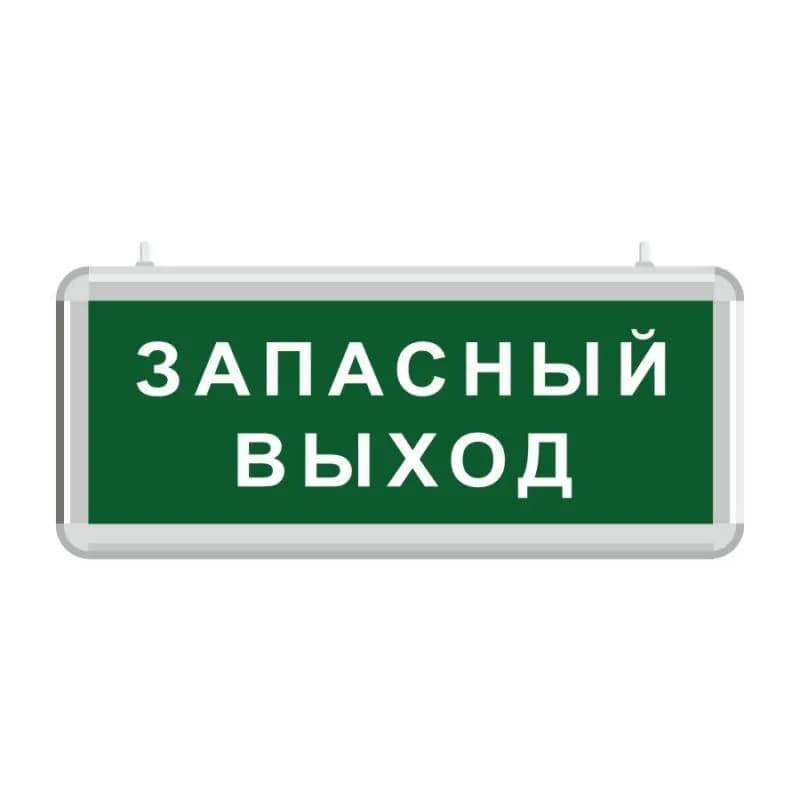 Световой указатель "Запасный выход"