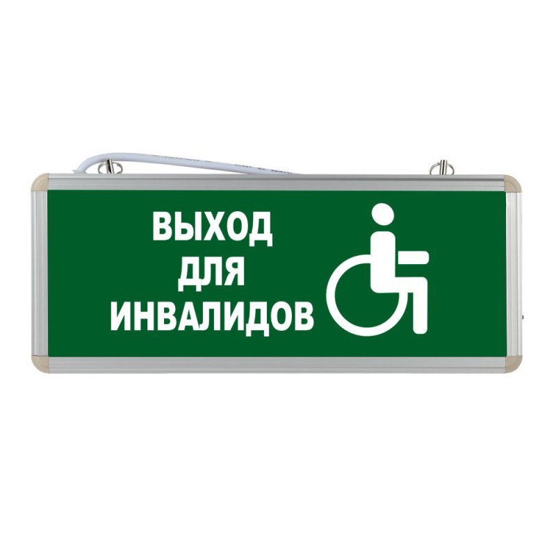 Световой указатель "Выход для инвалидов"