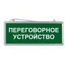 Световой указатель "Переговорное устройство"