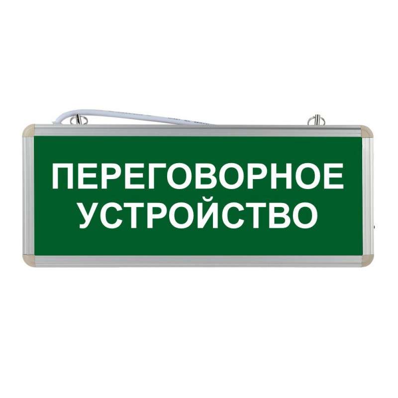 Световой указатель "Переговорное устройство"