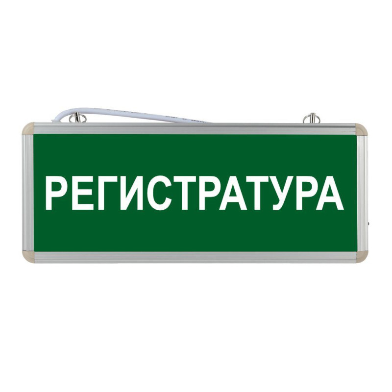 Световое табло "Регистратура"