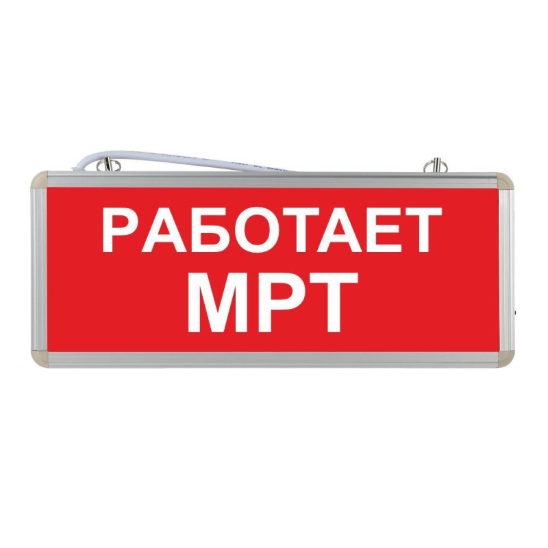 Световое табло "Работает МРТ"