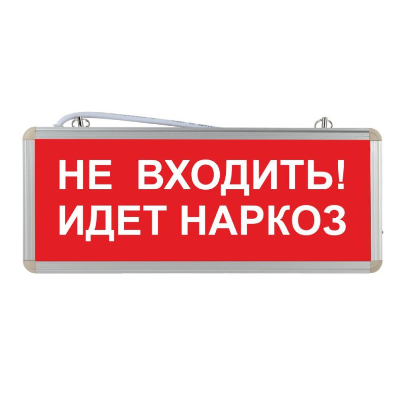 Световое табло "Не входить идет наркоз"