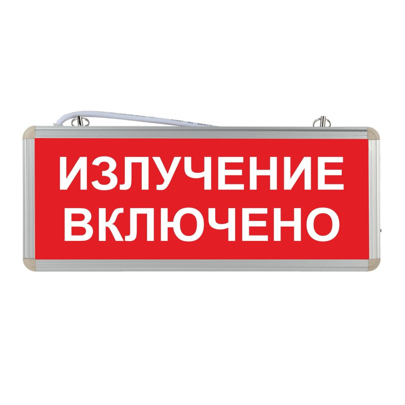 Световое табло "Излучение включено"