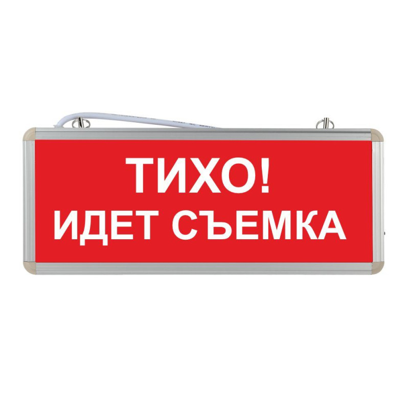 Световое табло "Тихо! Идет съемка"