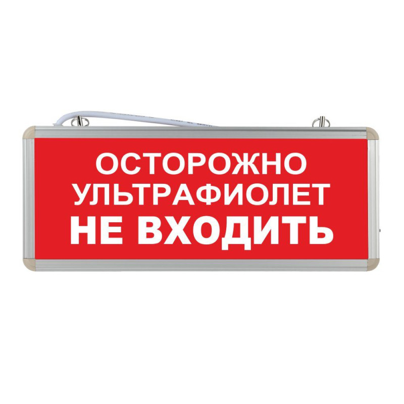 Световое табло "Осторожно ультрафиолет не входить"