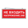 Световое табло "Не входить напряжение 24В"