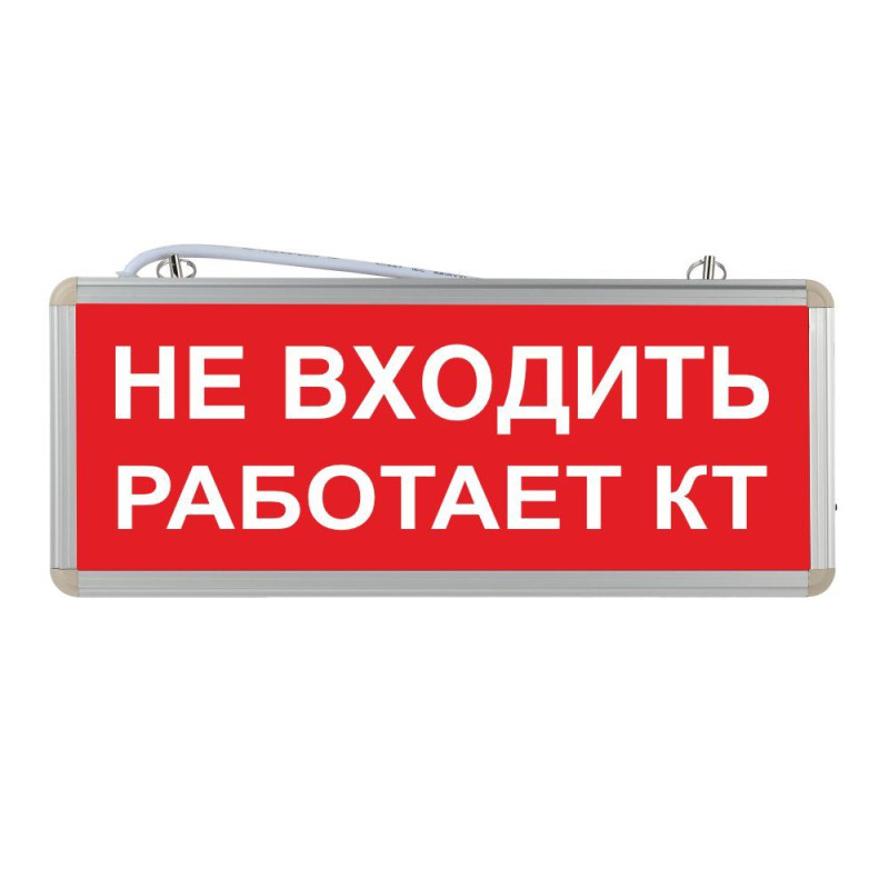 Световое табло "Не входить работает КТ"