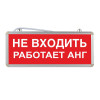 Световое табло "Не входить работает АНГ"