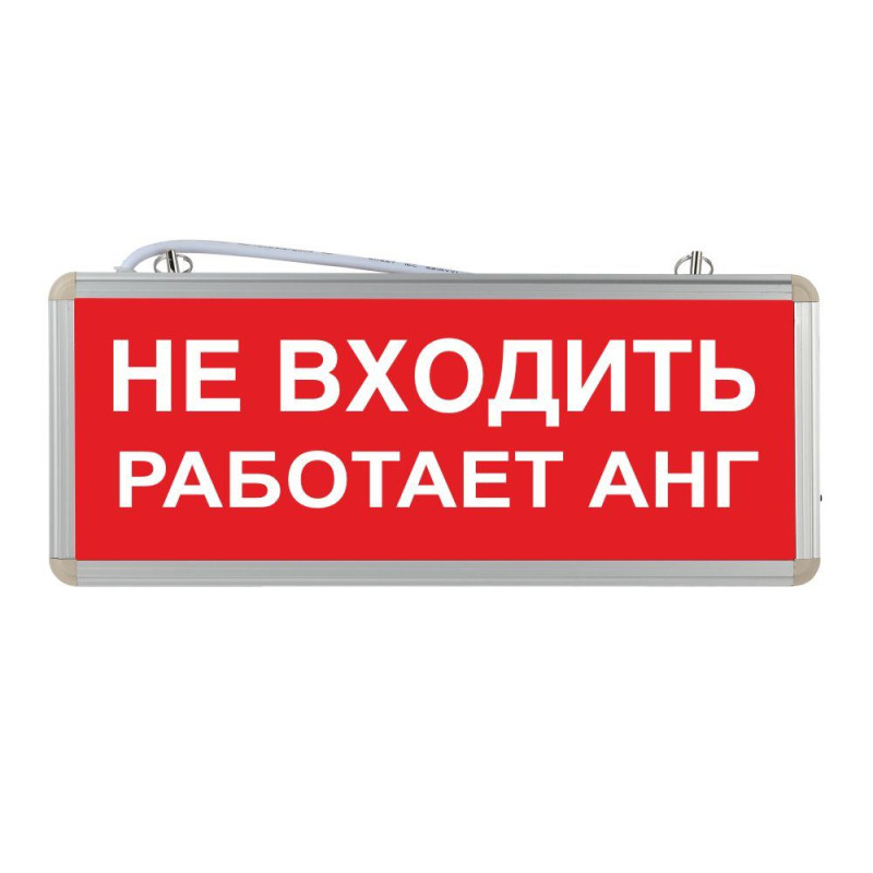 Световое табло "Не входить работает АНГ"