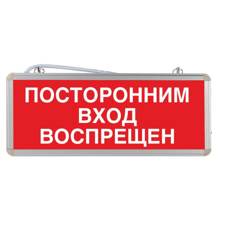 Световое табло "Посторонним вход воспрещен"