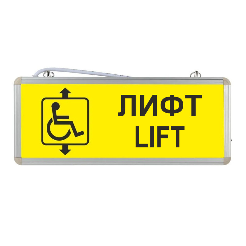 Световой указатель "Лифт для инвалидов"