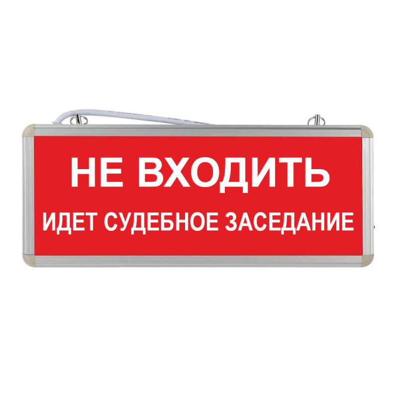 Световое табло "Не входить идёт судебное заседание"