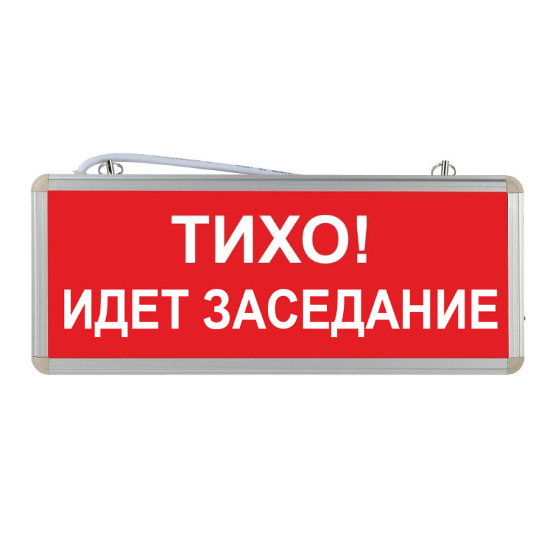 Световой указатель "Тихо! Идет заседание"