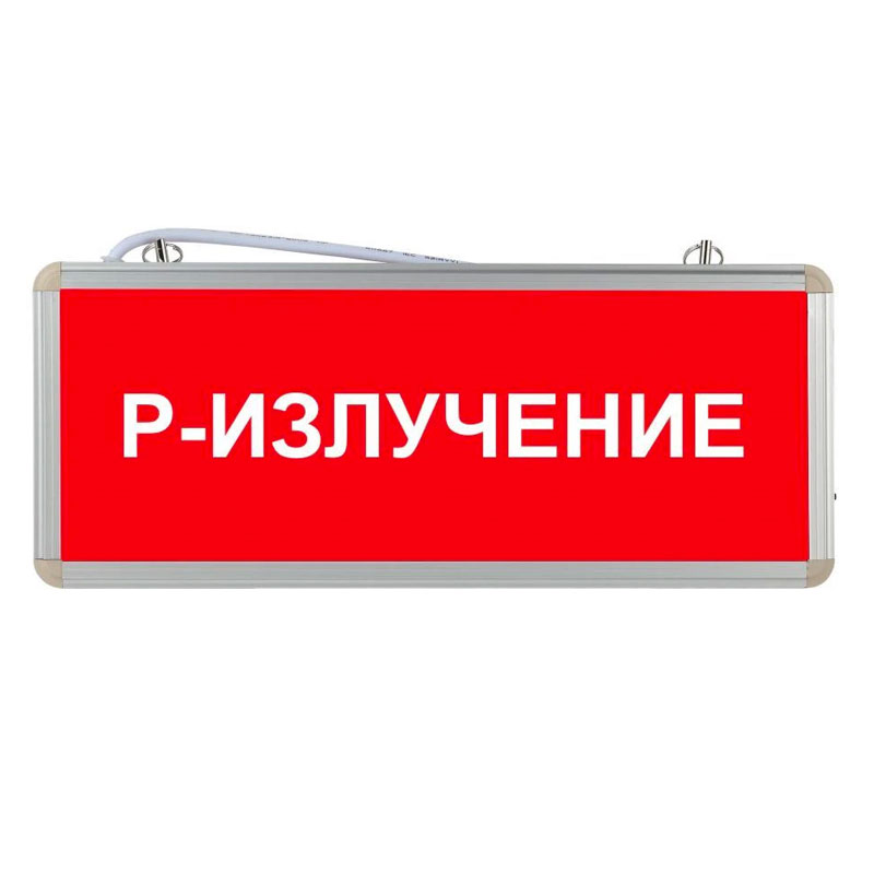 Световое табло Р-излучение