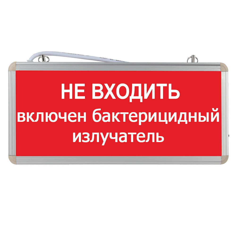 Включайте заходите в интернет. Табло не входить. Не входить работает бактерицидная лампа. Не входить работает бактерицидная лампа табличка. Световое табло не входить работает бактерицидная лампа.