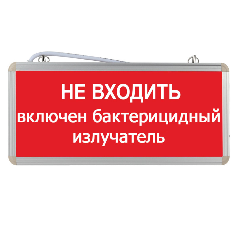 Световое табло "Не входить включен бактерицидный излучатель"