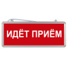 Световое табло "Идет прием"