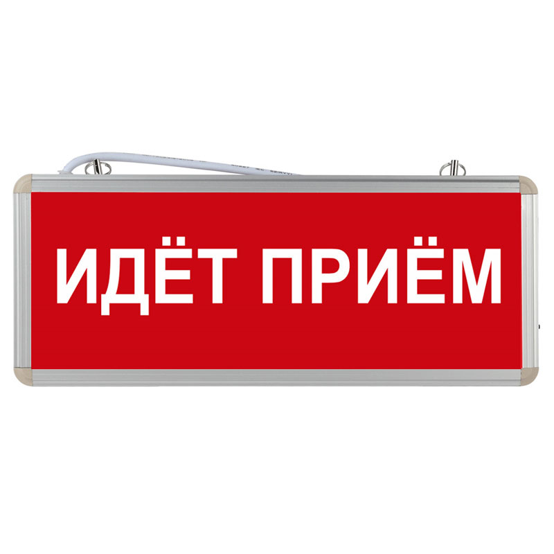 Световое табло "Идет прием"