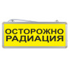 Световое табло "Осторожно радиация"