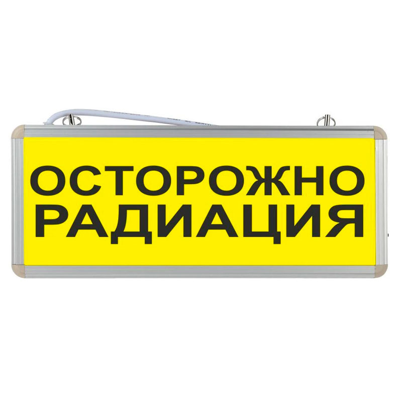 Световое табло "Осторожно радиация"