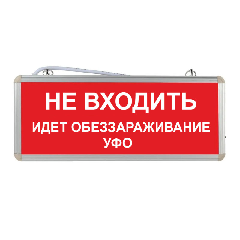 Световое табло "Не входить идет обеззараживание УФО"