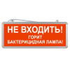 Световое табло "Не входить! Горит бактерицидная лампа!"