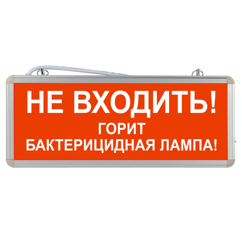 Световое табло "Не входить! Горит бактерицидная лампа!"