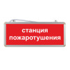 Световой указатель Станция пожаротушения