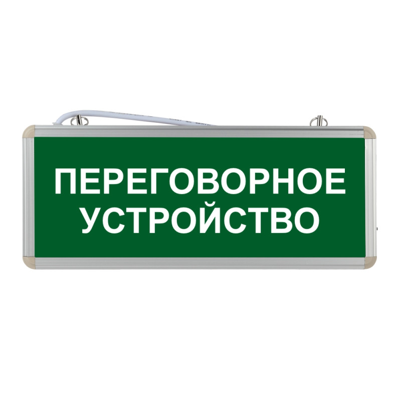 Световой указатель Переговорное устройство