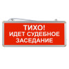 Световое табло "Тихо! Идет судебное заседание"