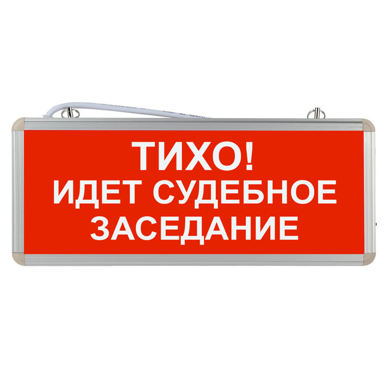 Световое табло "Тихо! Идет судебное заседание"